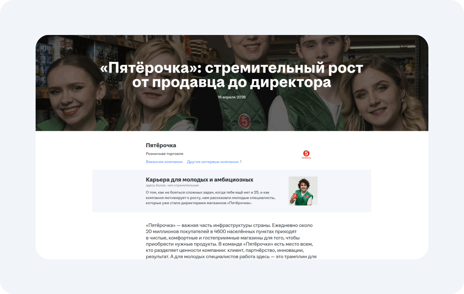 Статья от «Пятёрочки» нацелена на амбициозных специалистов до 25 лет
