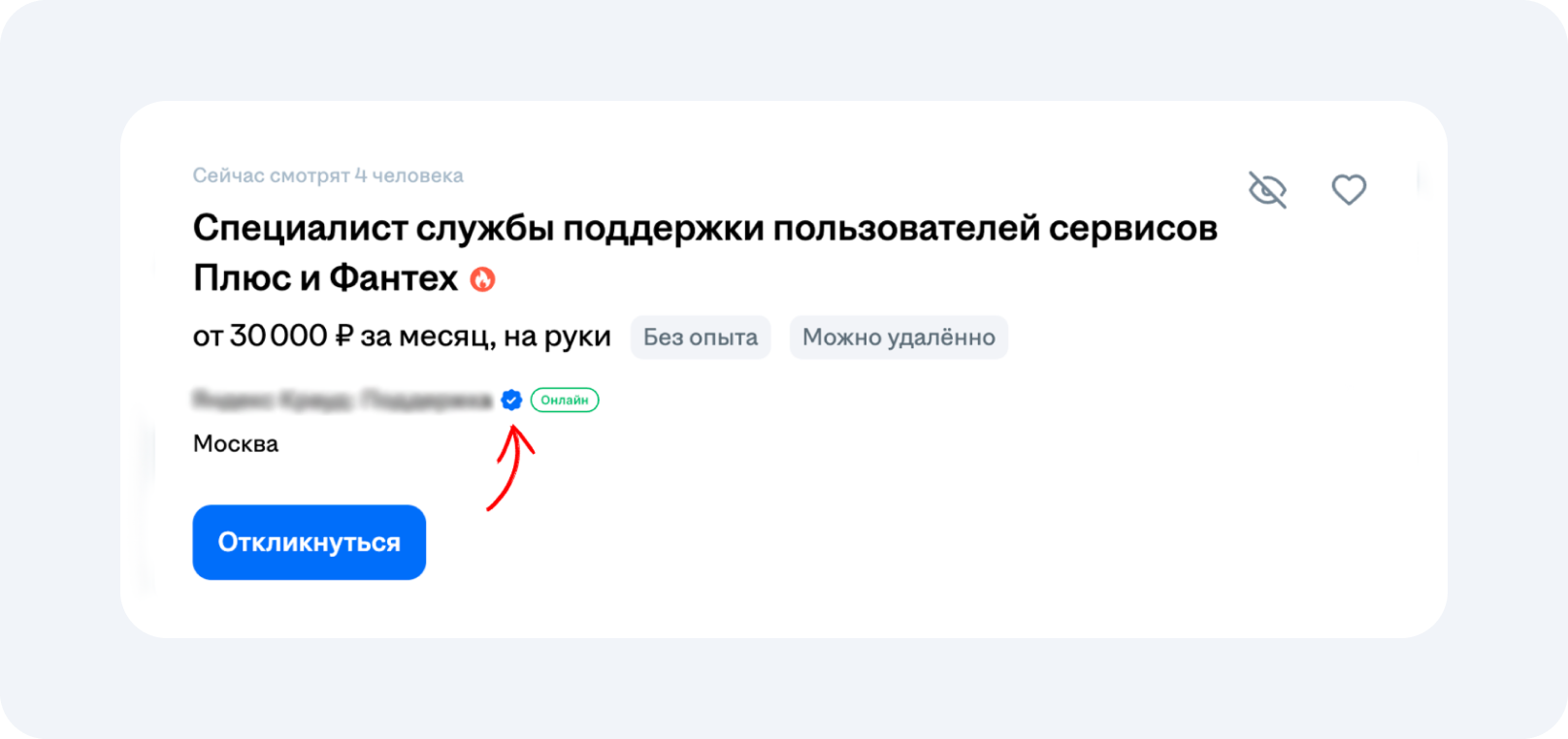 Когда компания прошла проверку, рядом с её названием появляется синяя галочка «Проверенный работодатель»